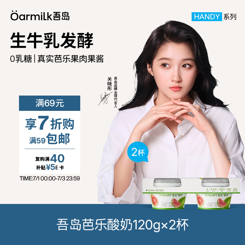 OarmiLk吾岛芭乐低温酸奶风味发酵乳0乳糖 下午茶零食120g*2杯