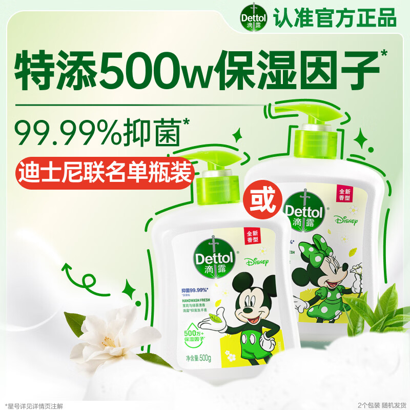 滴露（Dettol）洗手液抑菌滋润茉莉绿茶500g 儿童洗手液消毒 滋润护手米奇米妮版