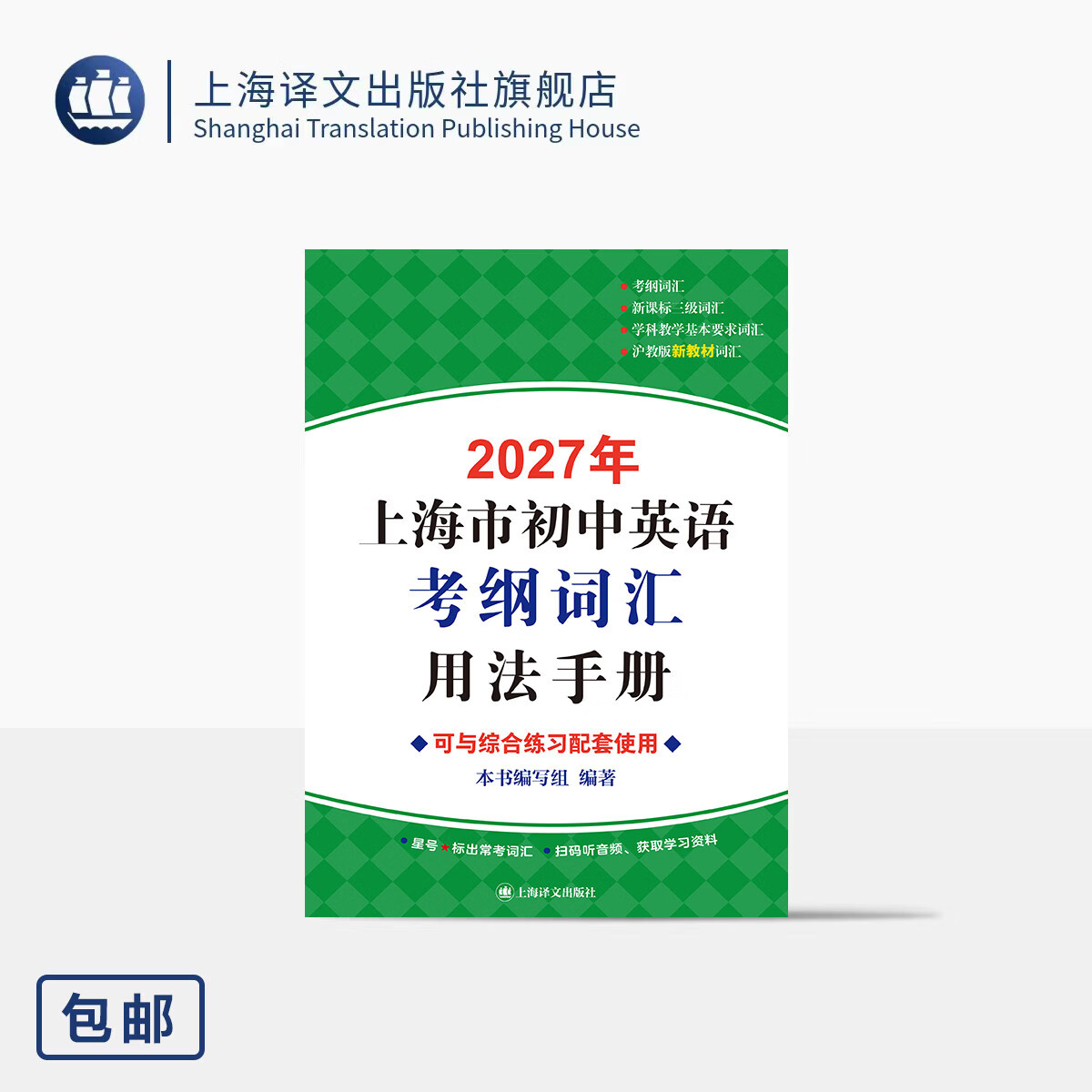 2027年上海市初中英语考纲词汇用法手册 本书编写组 编著 收词全面 内容更新 编排新颖 配套音频 升学参考 上海译文出版社 正版 上海市初中英语考纲词汇用法手册 正版