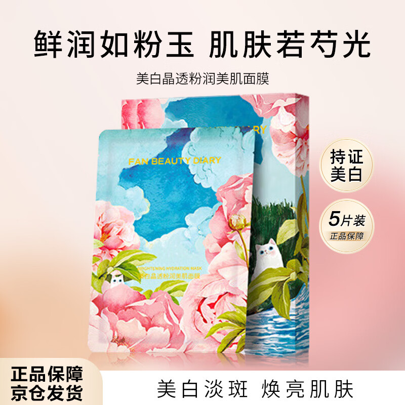 Fan Beauty Diary芍药美白面膜35ml*5片美白淡斑补水保湿护肤品礼物送女生