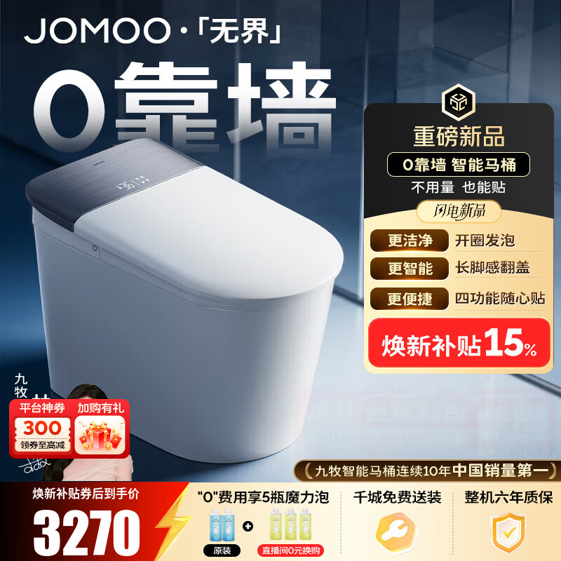 九牧（JOMOO）无界S7智能马桶家用马桶零靠墙坐便器泡沫盾智控翻盖除菌水洗 【无界Pro】防溅开圈发泡+长脚感翻盖圈 坑距免测量（280-400范围内）