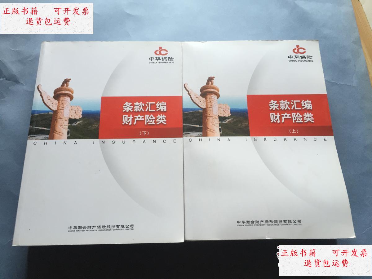 【二手9成新】中华保险-条款汇编财产险类 上下册 品好 书品如图 避免