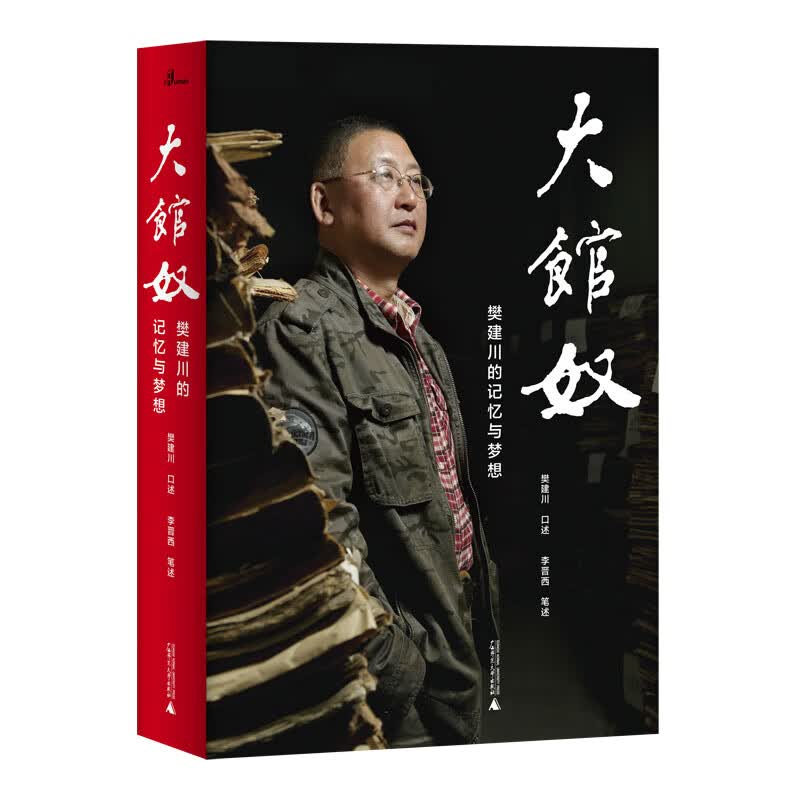 新民说·大馆奴：樊建川的记忆与梦想