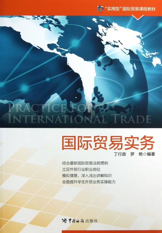 国际贸易实务(实用型国际贸易课程教材)