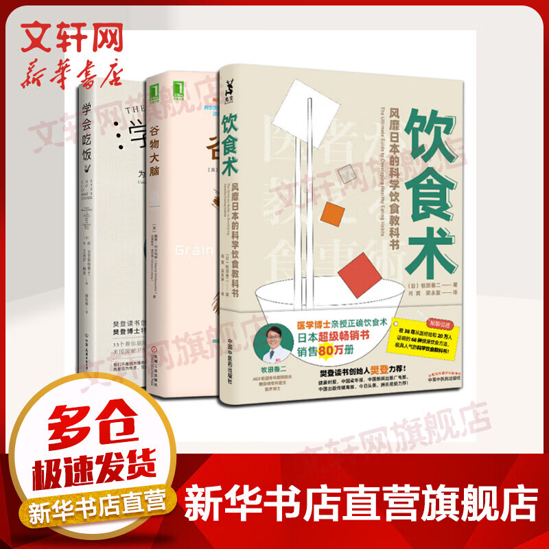 谷物大脑+学会吃饭+饮食术 樊登推荐科学饮食法