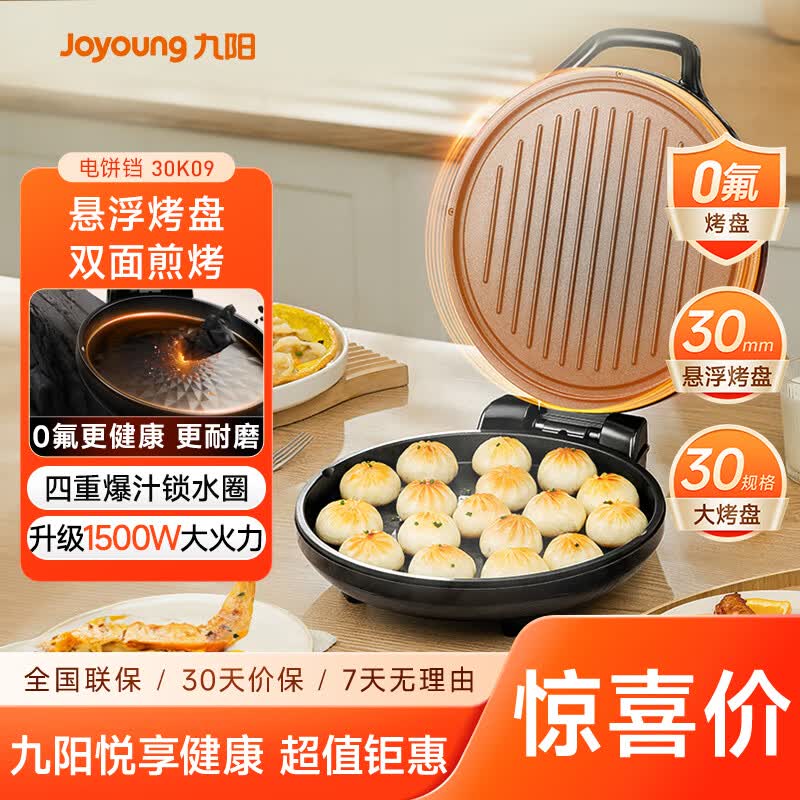九阳（Joyoung）0氟家用电饼铛 三明治机早餐机1500W大火力煎烤机烙饼机双面加热悬浮设计 30K09