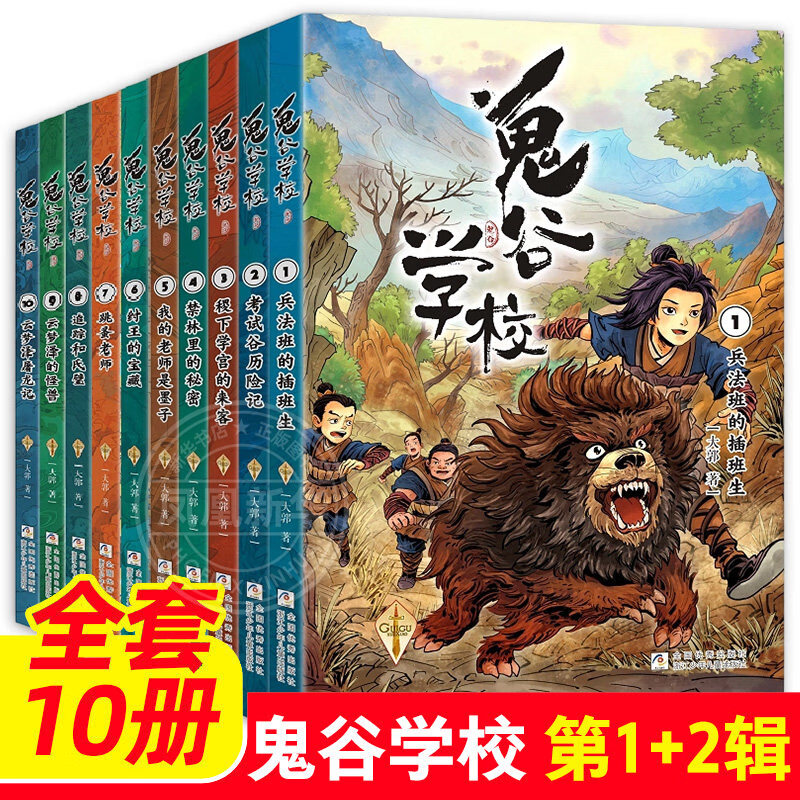 鬼谷学校第全套10册1-2辑 自选 中国历史幻想小说 兵法班的插班生考试谷历险记云梦泽屠龙记 小学生课外阅读书籍 【全套10册】鬼谷学校 第1+2辑 新华书店