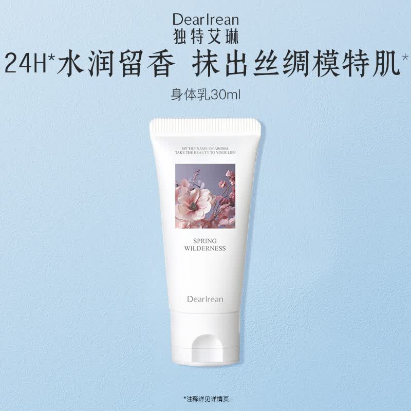独特艾琳（Dear lrean）香氛身体乳30ml旅行装全身保湿留香润肤乳【香型随机】