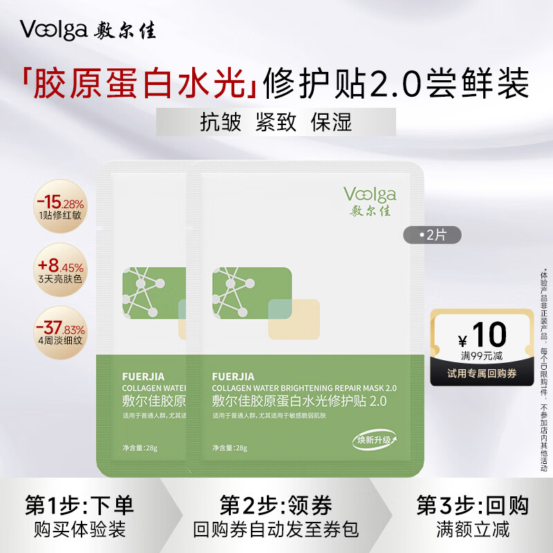 敷尔佳【绿膜2.0升级】胶原蛋白水光面膜 舒缓褪红淡纹 2片【试用装】
