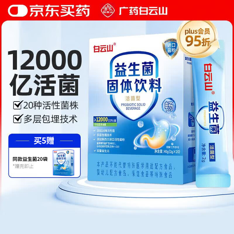 白云山肠胃益生菌2g*20袋脾肠道益生菌冻干粉 成人儿童孕妇虚弱通用理调