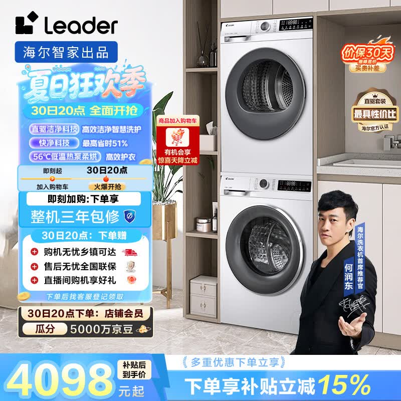 统帅（Leader）海尔智家 云朵系列 洗烘套装 10KG 直驱滚筒全自动洗衣机+热泵烘干机 家电国家补贴自营 676+536