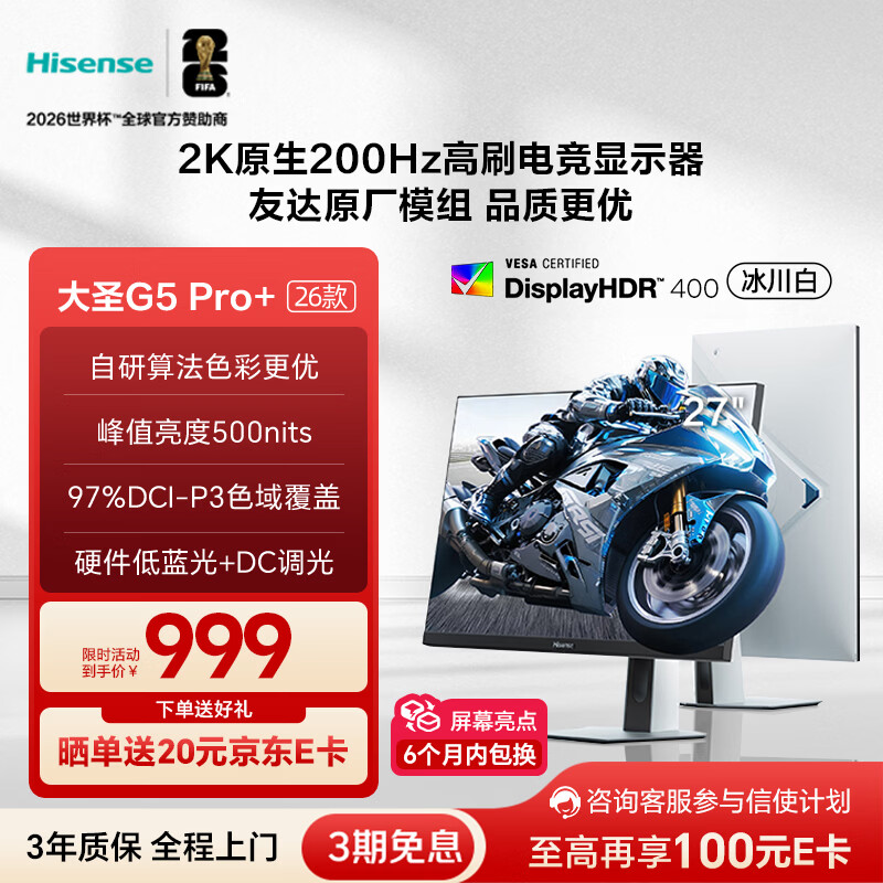 海信大圣G5 Pro+26款 27英寸2K200Hz 1ms原厂模组 广色域 旋转升降 冰川白 三角洲电竞显示器