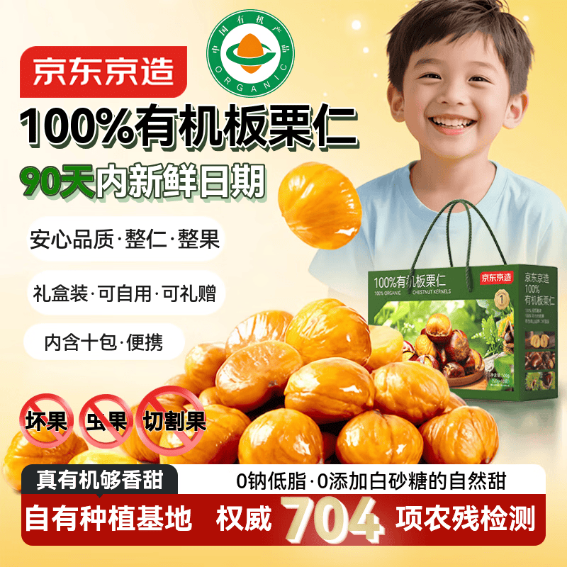 京东京造100%有机板栗仁500g/10袋即食滋补免剥壳整颗大栗子礼盒团购送礼