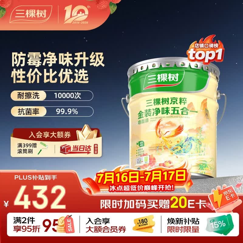 三棵树漆（SKSHU）内墙乳胶漆京粹金装净味五合一墙面漆油漆涂料18L【京仓白漆】