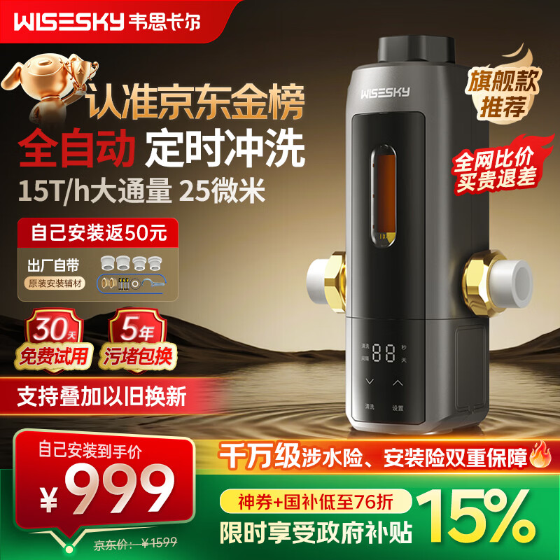WISESKY韦思卡尔全自动款80T Pro前置过滤器反重力大流量全屋家用反冲洗净水器