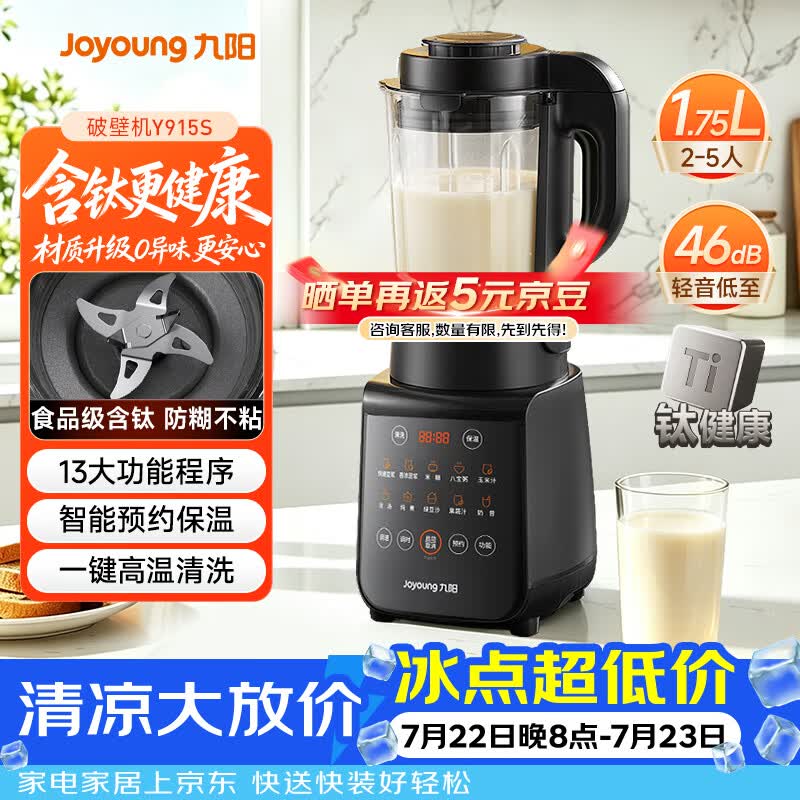 九阳（Joyoung）有钛破壁机家用轻音全自动多功能降噪预约豆浆机榨汁辅食机1.75L五谷杂粮3-5人金榜 Y915s