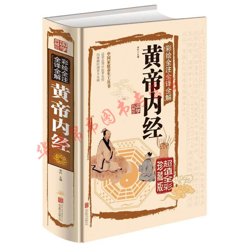 黄帝内经全集正版彩图图解中医基础理论医学类书籍白话版四大经典皇帝内经内径内针内科