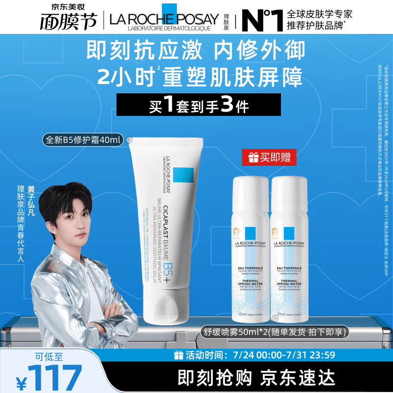 理肤泉【黄子弘凡同款】B5霜40ml+喷雾50ml*2套装保湿面霜生日礼物
