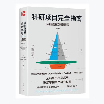 科研项目完全指南：从课题选择到报告撰写 9787516659779 [英]朱迪丝·贝尔,[英]斯蒂芬