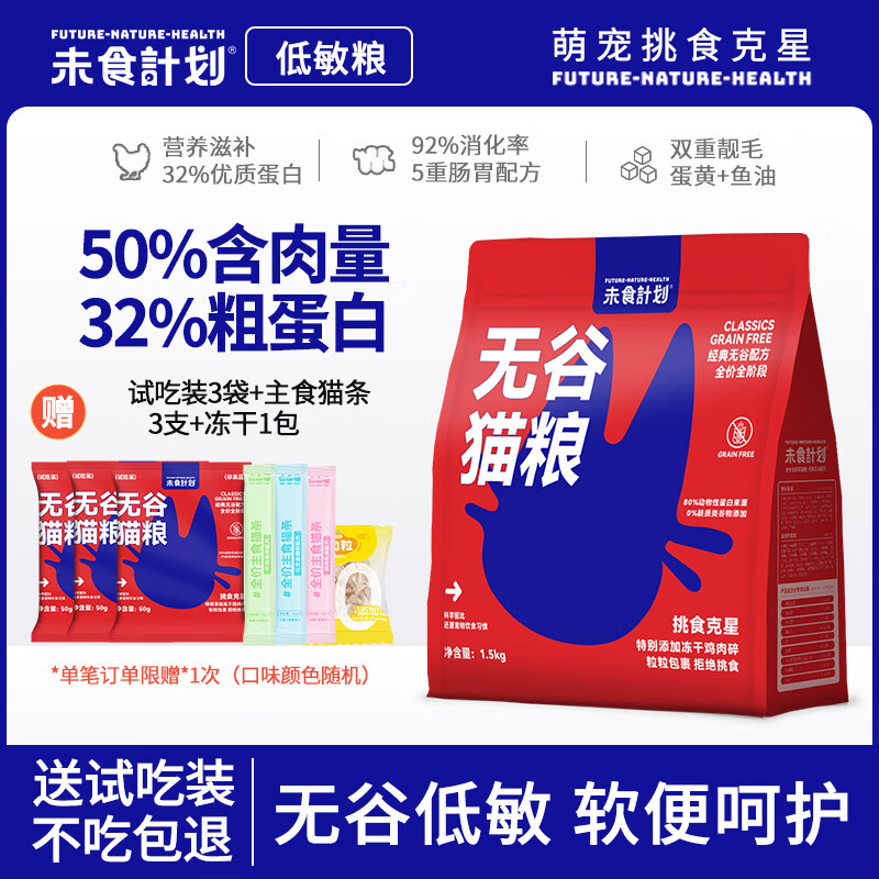 未食计划无谷低敏全价猫粮成猫幼猫呵护肠胃全阶段通用款主粮营养滋补补钙 无谷低敏 鸡肉+鸭肉 1.5KG【送主粮试吃装150G】