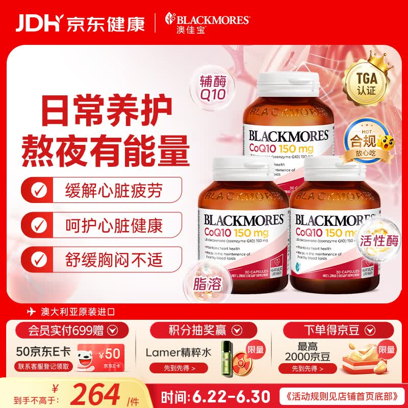 澳佳宝（Blackmores）150mg辅酶q10软胶囊高脂溶性熬夜加班澳洲进口送长辈保护心脏90粒