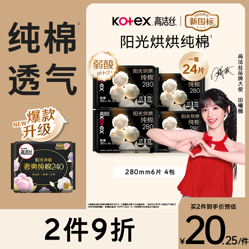 高洁丝【纯棉NO.1】阳光烘烘卫生巾280mm6片*4包量大日用夜用姨妈巾自营