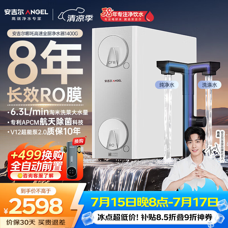 安吉尔哪吒高速全厨净水器1400G家用净水器8年长效RO膜反渗透厨下式净水机J3780-ROC186