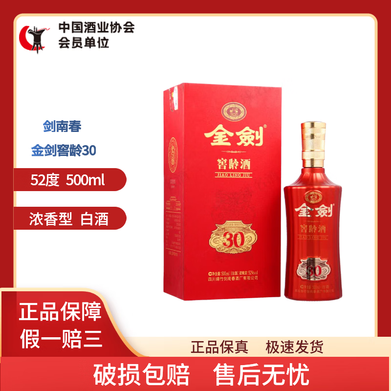 剑南春浓香型白酒宴请喜酒自饮聚会纯粮酒 52度 500ml 1瓶 金剑窖龄酒30