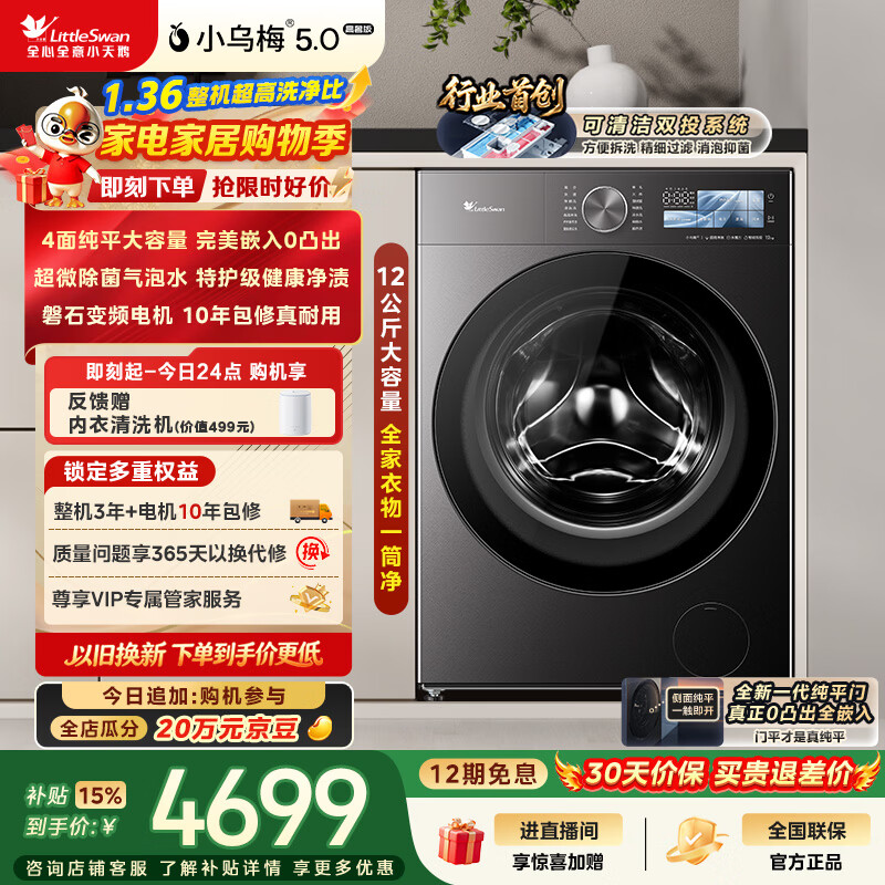 小天鹅（LittleSwan）小乌梅5.0高奢版 滚筒洗衣机全自动家用 12KG大容量 TG12EK60 1.36洗净比 以旧换新补贴 京东自营