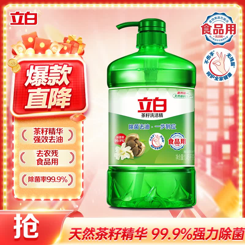 立白茶籽洗洁精1.45kg 99%除菌高效去油除味宝宝餐具果蔬清洁用洗涤灵