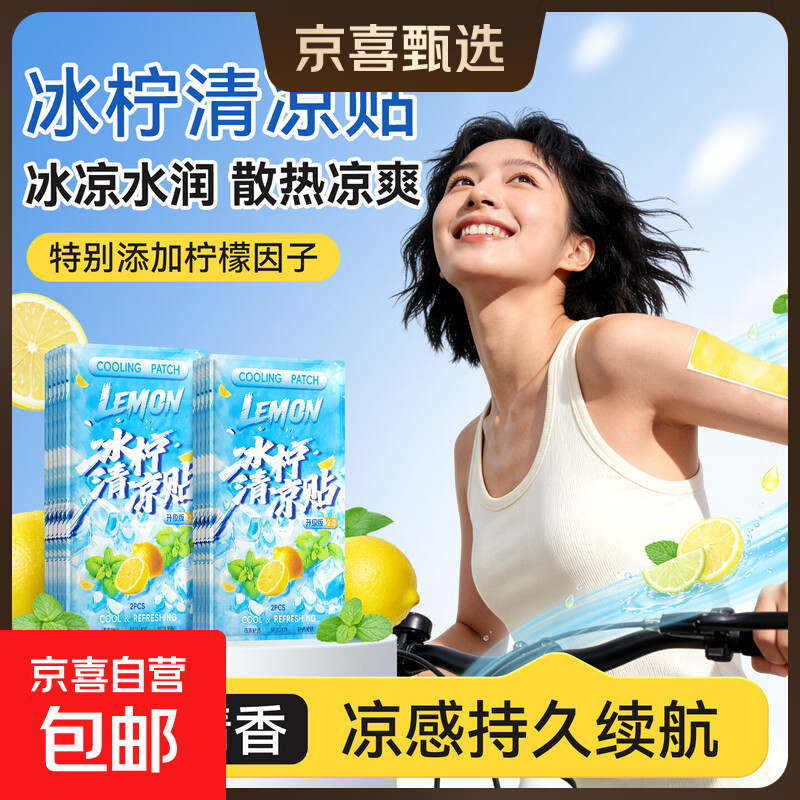 冰凉贴夏季降温散热贴春夏出游防暑学生提神清凉贴手机散热冰凉贴 2片【凉爽一整天】