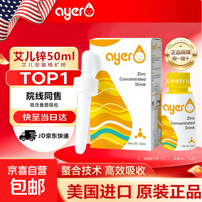 Ayer艾尔儿铁婴儿艾儿钙铁锌vd营养补充液体美国进口婴幼儿童滴剂 艾儿锌【原装进口】 50ml*1瓶