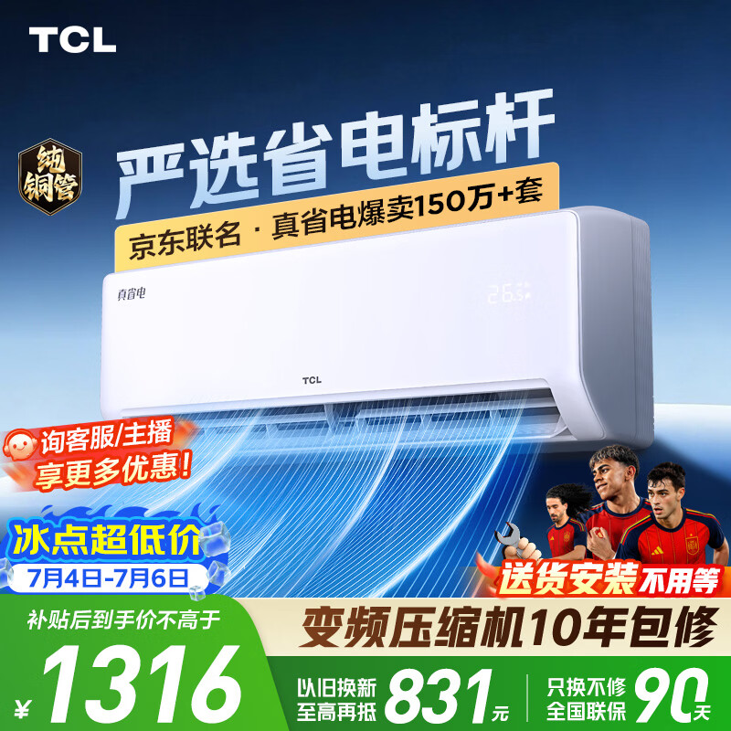 TCL空调京东联名新品真省电大1匹新一级能效变频 外机单排纯铜管 冷暖挂机KFR-26GW/JD21+B1国家补贴