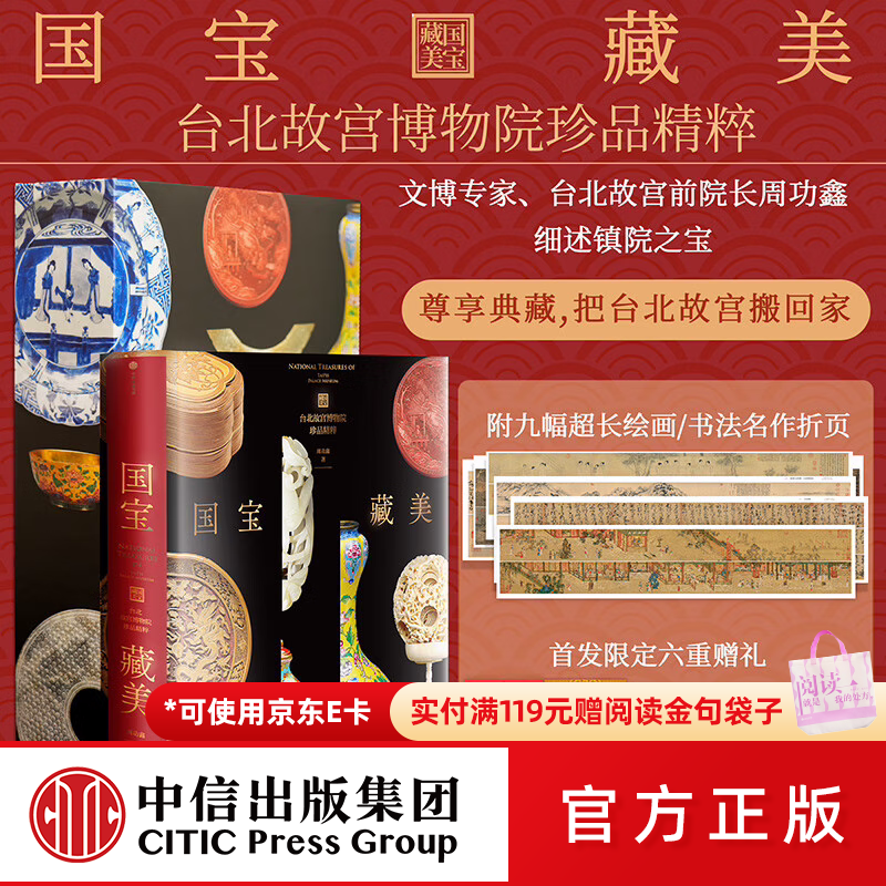 中信出版【京东快递包邮】国宝藏美 台北故宫博物院珍品精粹 文博专家 前院长周功鑫细述镇馆之宝 文脉悠远 国之瑰宝 千载风华 尽藏此中 中信出版社正版图书 国宝藏美 台北故宫博物院珍品精粹（京东快递速发