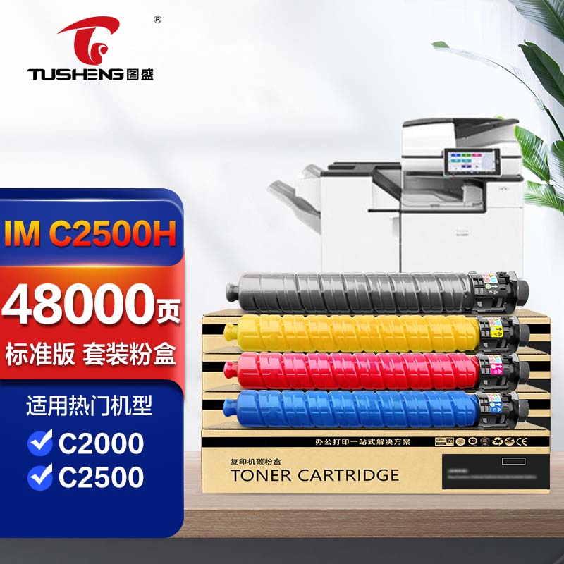 图盛适用理光im c2500墨粉imc2000四色数码复合机墨盒imc2500碳粉im