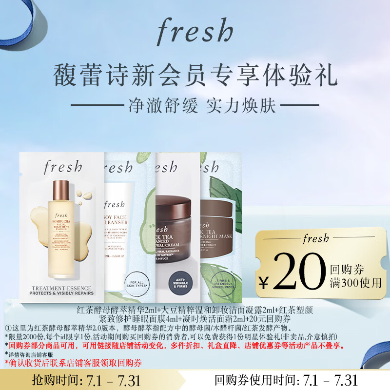 Fresh馥蕾诗新会员体验礼红茶水+洁面+睡眠面膜+焕活面霜 效期26年11月