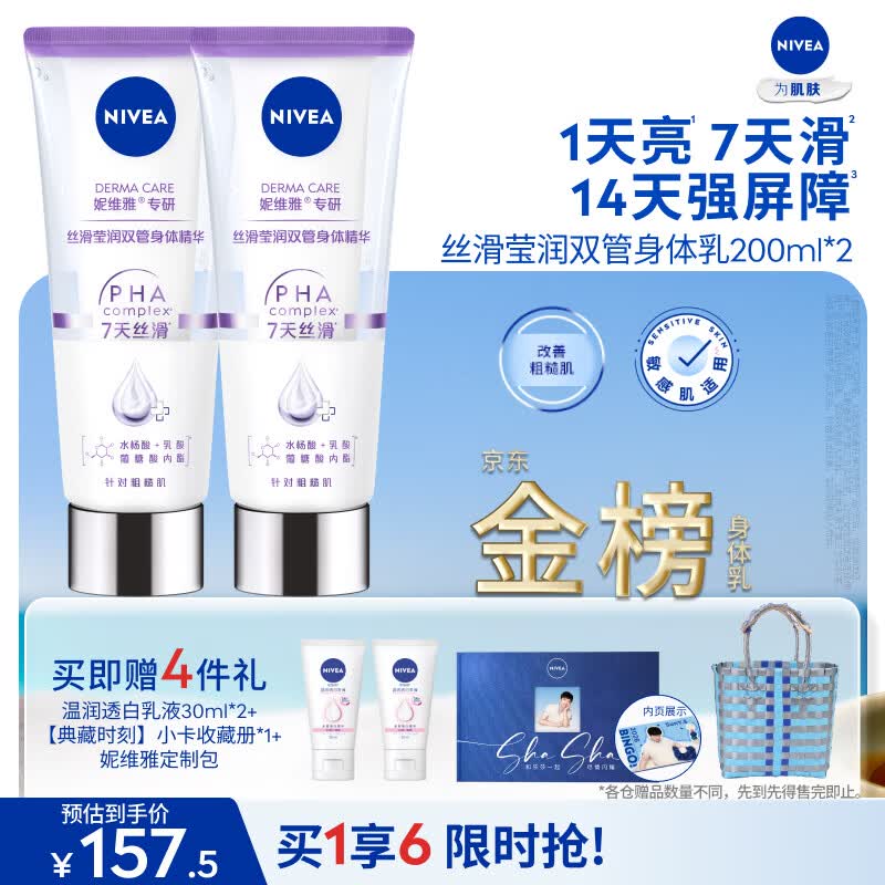 妮维雅（NIVEA）孙颖莎同款丝滑莹润双管身体精华乳女士200ml*2护肤生日礼物