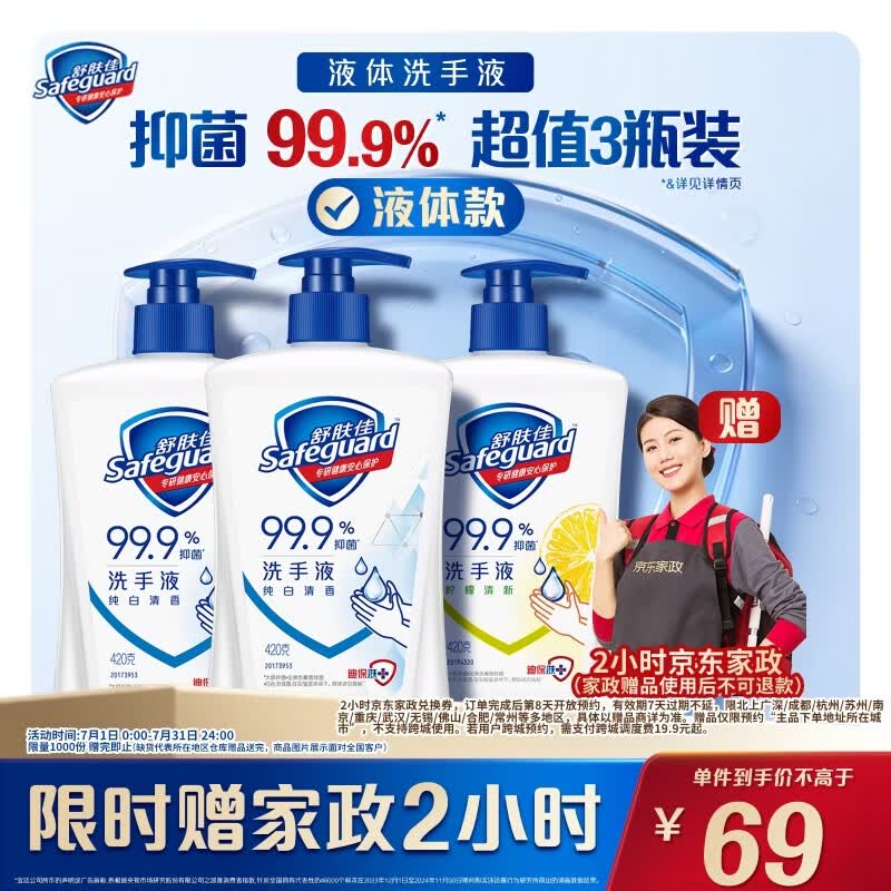 舒肤佳抑菌洗手液420g*3瓶 赠家政2h卷 69元 - 86线报
