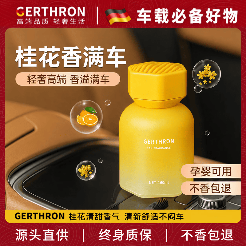 GERTHRON【德国】车载香薰持久留香除异味净化空气防晕车高级香氛母婴 【升级款】浪漫邂逅 160ml 1瓶