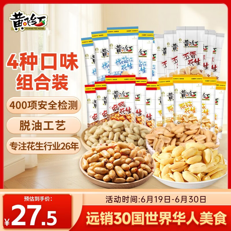 黄飞红（HUANGFEIHONG）麻辣花生米1斤（25g*20袋）4种口味休闲零食脱油花生仁 坚果炒货