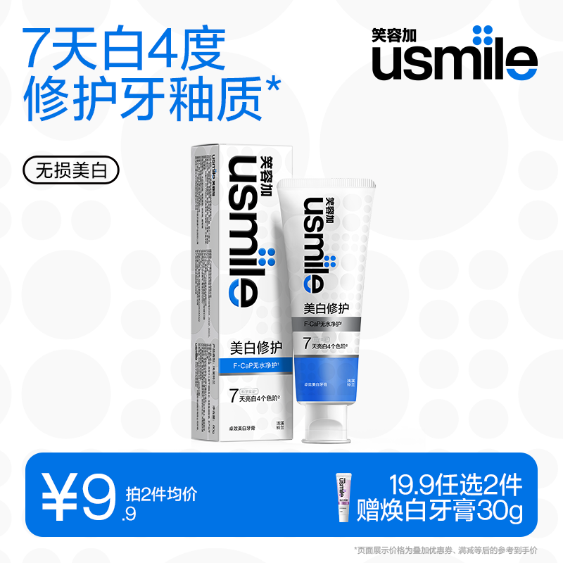 usmile【19.9元任选2件】笑容加牙膏 去黄去渍美白亮白牙齿 清新口气 无损美白牙膏（浅溪铃兰）65g-赠焕白30g