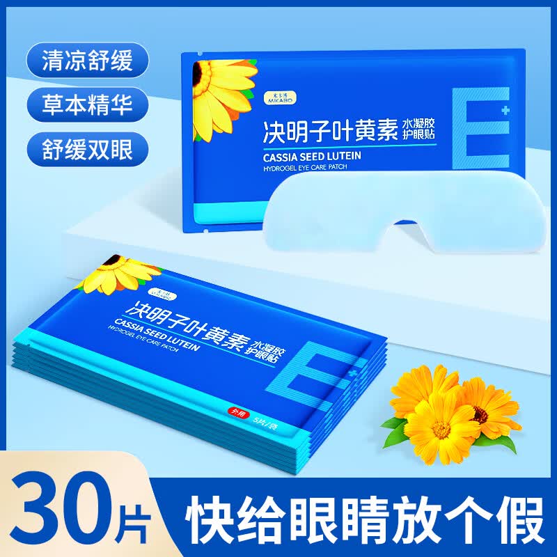 冰敷眼罩决明子叶黄素冰敷护眼贴冷敷眼罩舒缓眼疲劳冰凉贴防中暑 30片【决明子叶黄素精华】
