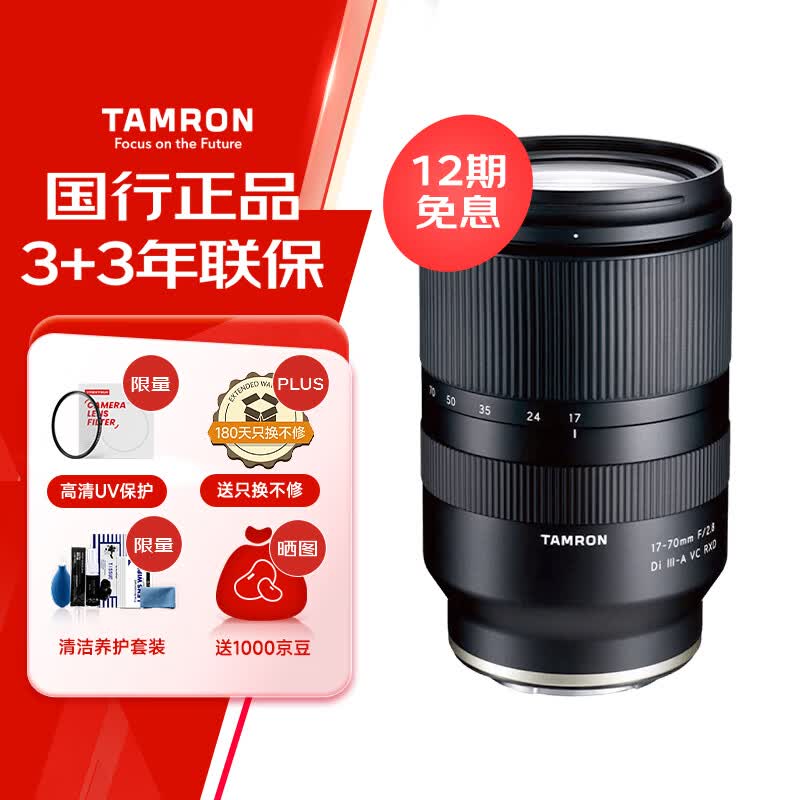 腾龙（Tamron）B070S 17-70mm F/2.8 Di III-A VC RXD防抖大光圈微单镜头风光人像旅行（索尼APS-C专用E口）