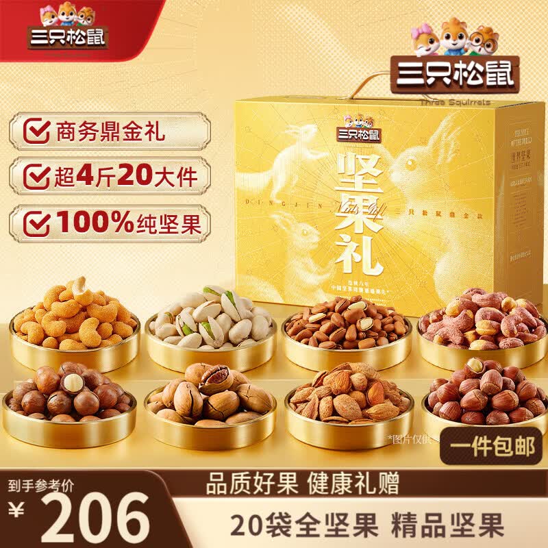 三只松鼠纯坚果礼盒2110g/20件混发零食礼包松子送礼长辈企业团购