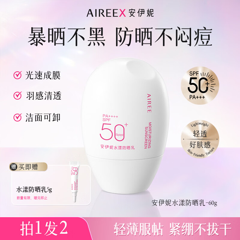 安伊妮（AIREE）户外防晒霜女生防紫外线高倍防晒防水防汗隔离防晒乳SPF50+
