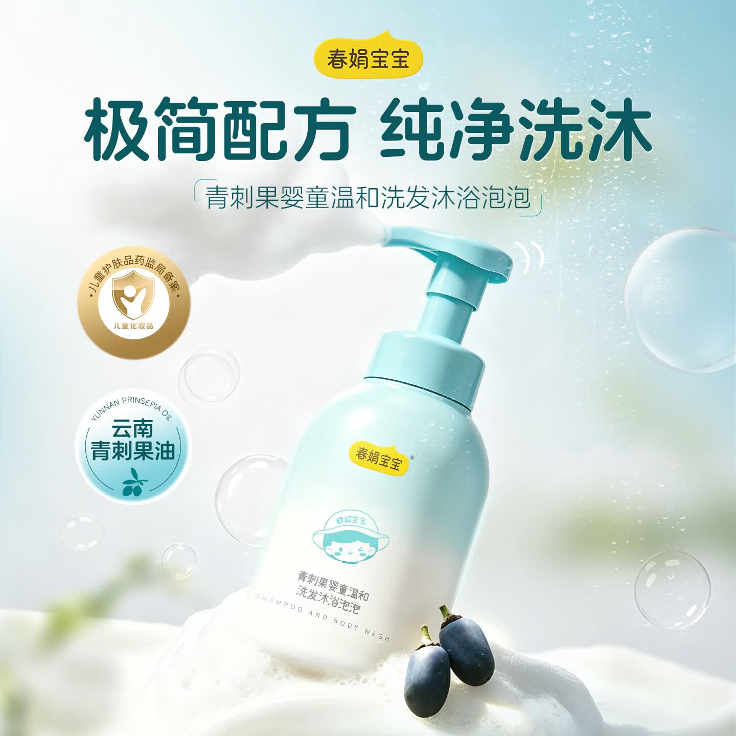 春娟[新品]宝宝青刺果洗发沐浴泡泡300ml婴幼儿无泪配方温和不刺激 单瓶正装