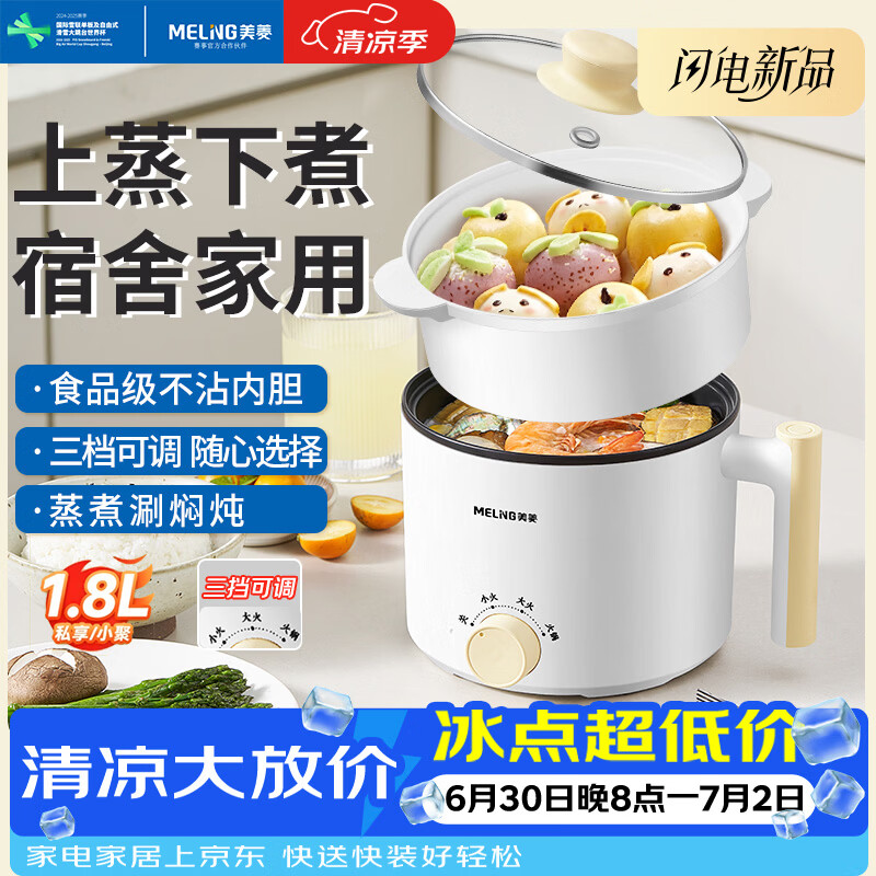 美菱（MeiLing）电煮锅 宿舍小电锅 电蒸锅 学生寝室一体泡面小火锅电煮锅 多功能锅 上蒸下煮