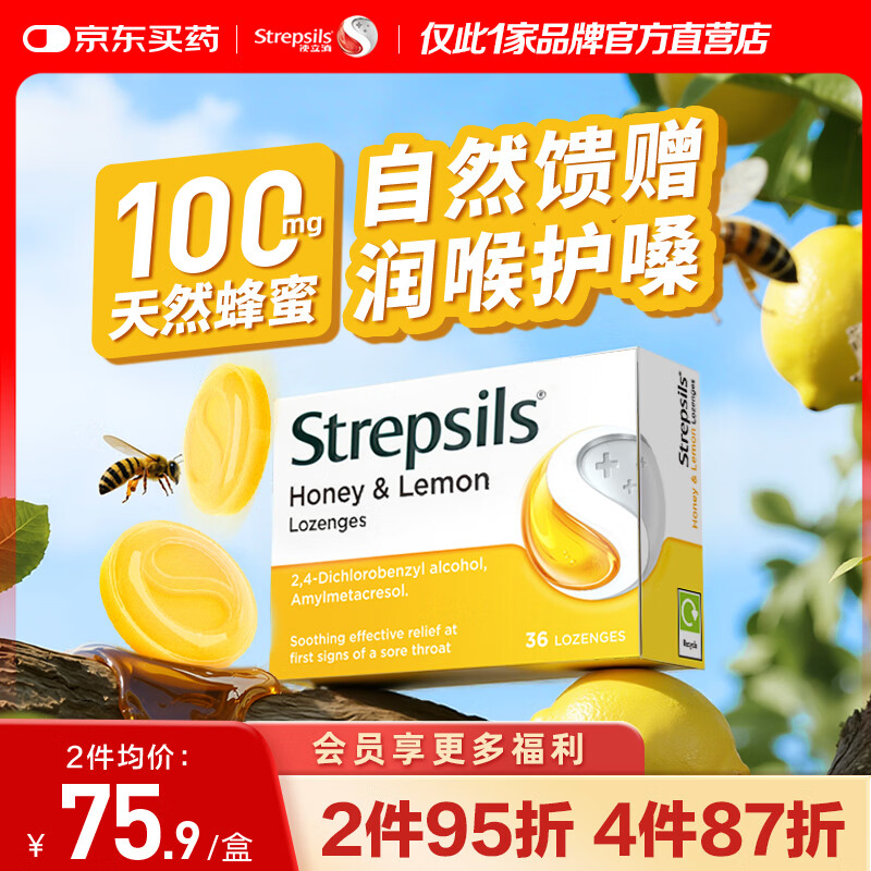 STREPSILS使立消润喉糖蜂蜜柠檬喉咙痛含片36粒 止咳咳嗽慢性咽炎咽喉炎儿童护嗓子疼痒痛嘶哑薄荷糖喉片自营