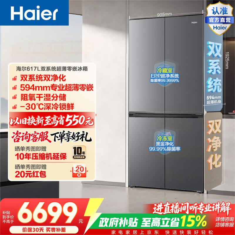 海尔（Haier）大容量617L十字门冰箱双系统双净化超薄零嵌干湿分储深冷锁鲜BCD-617WGHTDB9VBU1(灰)政府补贴15% 大容量617L十字-灰|双系统双净化