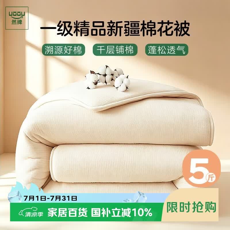 然牌新疆棉花被手工垫盖两用棉絮被芯床垫床褥被褥5斤180x200cm
